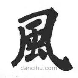 顏真卿寫的楷書風(fēng)