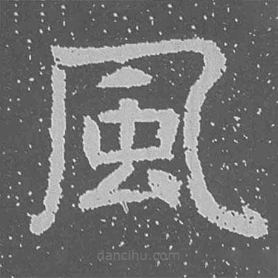 魏碑寫的楷書風(fēng)