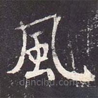 風書法圖片
