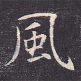 風書法圖片