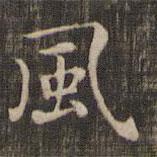 風(fēng)書法圖片
