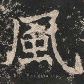 風(fēng)書法圖片
