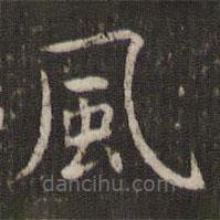 風(fēng)書(shū)法圖片