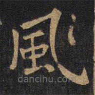 歐陽(yáng)詢寫的楷書風(fēng)