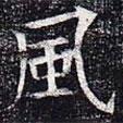 風(fēng)書(shū)法圖片
