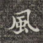文震亨寫的楷書風(fēng)