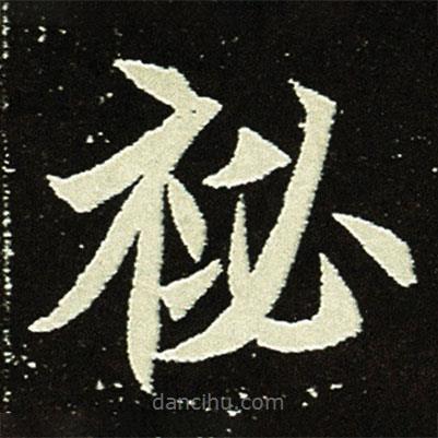 祕(mì)書法圖片