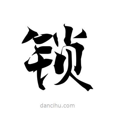 張即之寫的楷書鎖