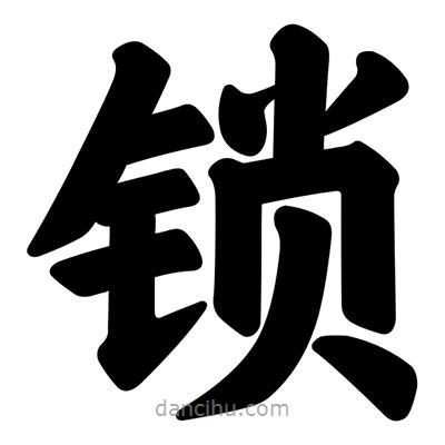 汪文寫的楷書鎖