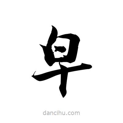 張即之寫的楷書皁