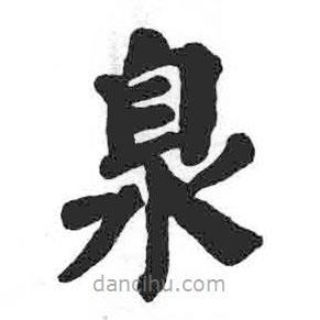 顏真卿寫(xiě)的楷書(shū)臮