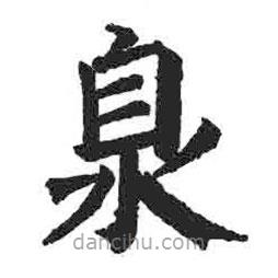 顏真卿寫(xiě)的楷書(shū)臮