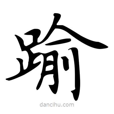 盧中南寫的楷書踰