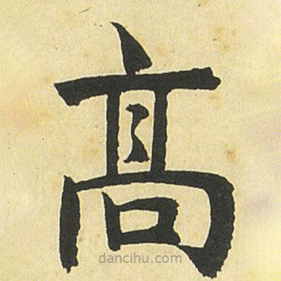 髙書法圖片