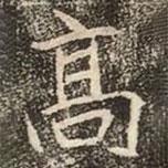 髙書法圖片