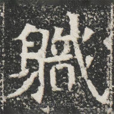 元公墓志寫的楷書軄