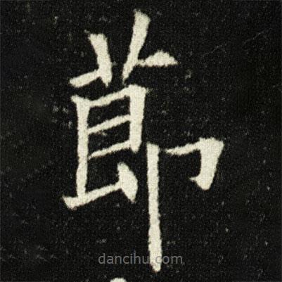 歐陽詢寫的楷書莭