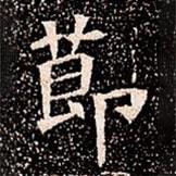 蘇孝慈墓志寫的楷書莭