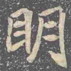 元倪墓志寫的楷書眀