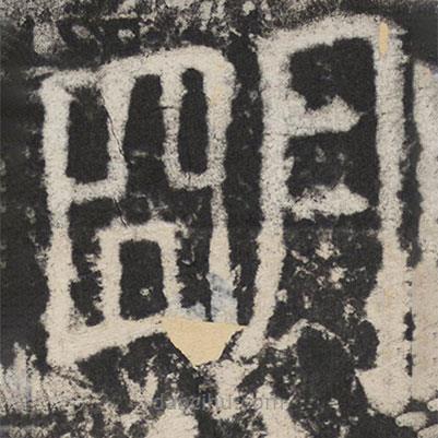 颜真卿写的楷书朙