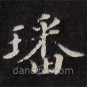 梁同書寫的楷書璠