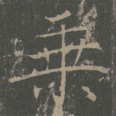薛稷寫的楷書乗