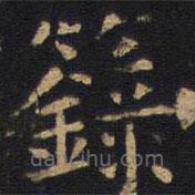 籙書法圖片