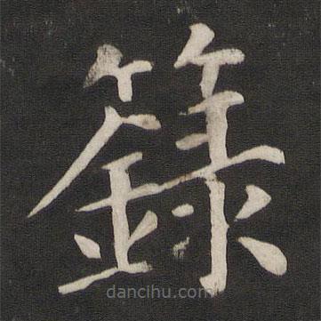 籙書(shū)法圖片