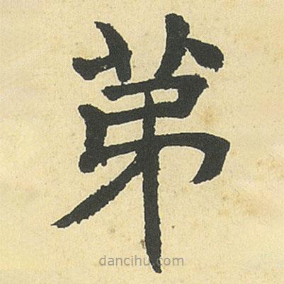 鄧石如寫的楷書苐