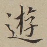 翁方綱寫的楷書逰