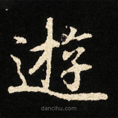 鐘紹京寫的楷書逰
