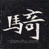 騎書法圖片