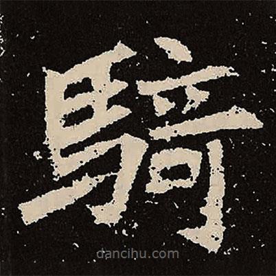 騎書法圖片