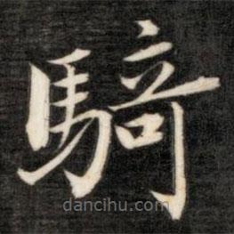 騎書法圖片