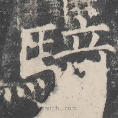騎書法圖片