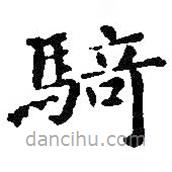 騎書法圖片