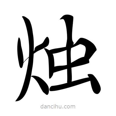 燭書法圖片