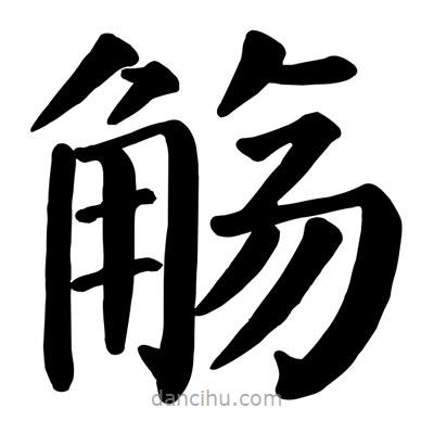 顏真卿寫的楷書觴