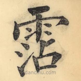 彭玉雯寫的楷書霑