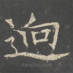 褚遂良寫的楷書逈