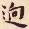 王寵寫的楷書逈