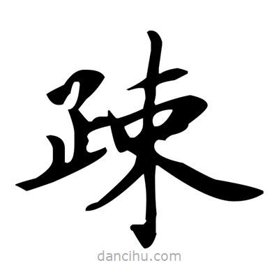 盧中南寫的楷書疎