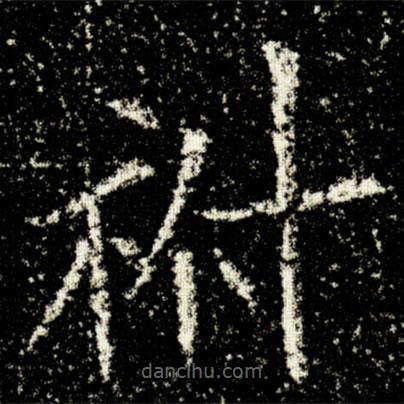 歐陽詢寫的楷書祔