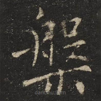 槃書法圖片