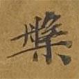 槃書法圖片