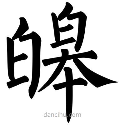 柳公權寫的楷書皞