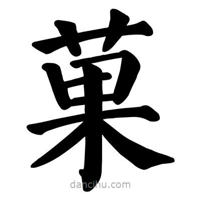 顏真卿寫的楷書(shū)菓