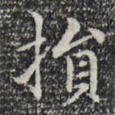 損書法圖片