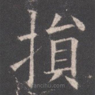 損書法圖片
