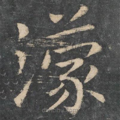 王濛寫(xiě)的楷書(shū)濛